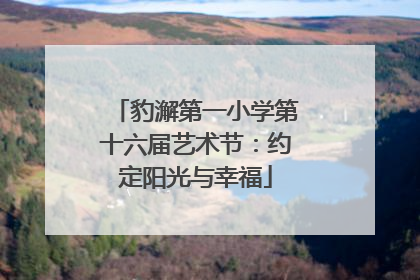 豹澥第一小学第十六届艺术节：约定阳光与幸福