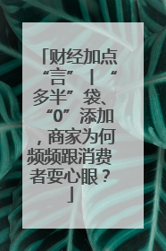 财经加点“言”丨“多半”袋、“0”添加，商家为何频频跟消费者耍心眼？