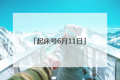 起床号6月11日