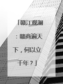 赣江观澜：赣商遍天下，何以立千年？