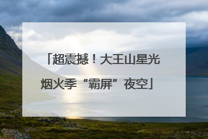 超震撼！大王山星光烟火季“霸屏”夜空