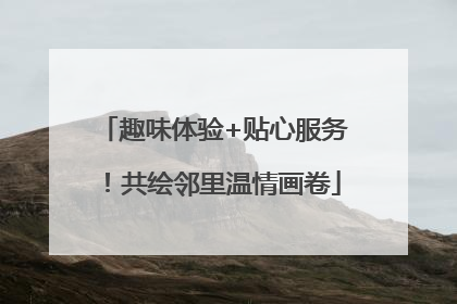 趣味体验+贴心服务！共绘邻里温情画卷