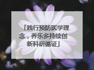 践行预防医学理念，养乐多持续创新科研循证