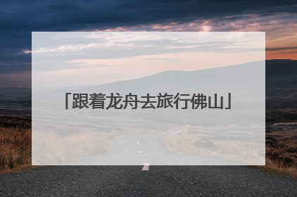 跟着龙舟去旅行佛山