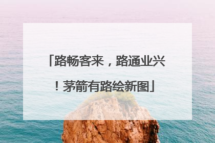 路畅客来，路通业兴！茅箭有路绘新图