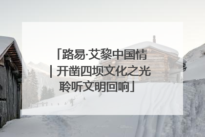 路易·艾黎中国情｜开凿四坝文化之光 聆听文明回响