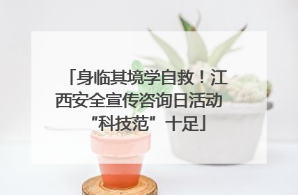 身临其境学自救！江西安全宣传咨询日活动“科技范”十足