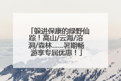 躲进保康的绿野仙踪！高山/云海/溶洞/森林……暑期畅游享专属优惠！
