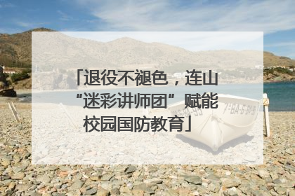 退役不褪色，连山“迷彩讲师团”赋能校园国防教育