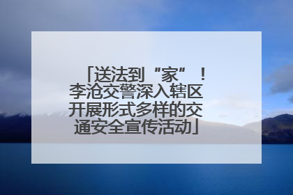 送法到“家”！李沧交警深入辖区开展形式多样的交通安全宣传活动