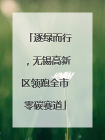 逐绿而行，无锡高新区领跑全市零碳赛道