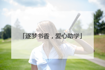 逐梦书香，爱心助学