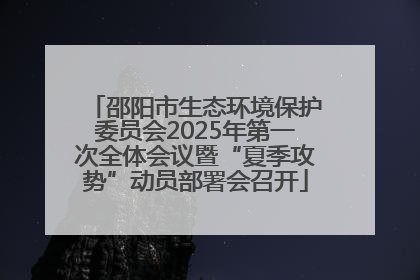 邵阳市生态环境保护委员会2025年第一次全体会议暨“夏季攻势”动员部署会召开