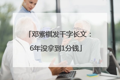 邓紫棋发千字长文：6年没拿到1分钱
