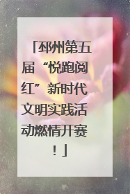 邳州第五届“悦跑阅红”新时代文明实践活动燃情开赛！