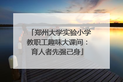 郑州大学实验小学教职工趣味大课间：育人者先强己身
