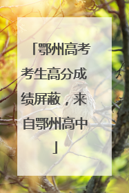 鄂州高考考生高分成绩屏蔽，来自鄂州高中
