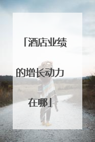 酒店业绩的增长动力在哪