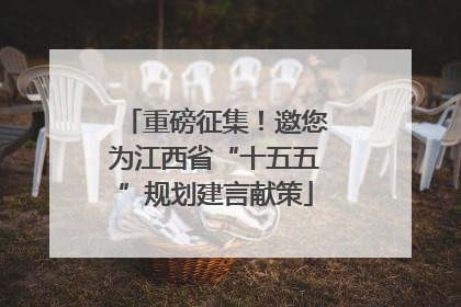 重磅征集！邀您为江西省“十五五”规划建言献策