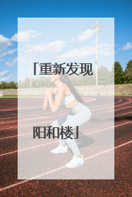 重新发现阳和楼