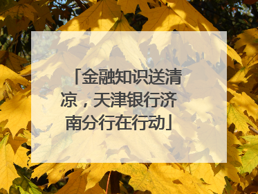 金融知识送清凉，天津银行济南分行在行动