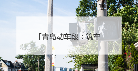 青岛动车段：筑牢夏日“清凉防线”
