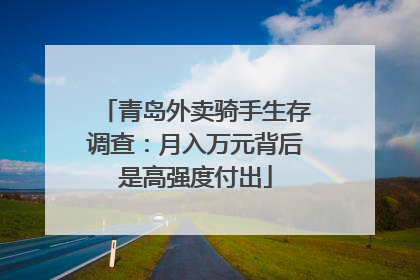 青岛外卖骑手生存调查：月入万元背后是高强度付出