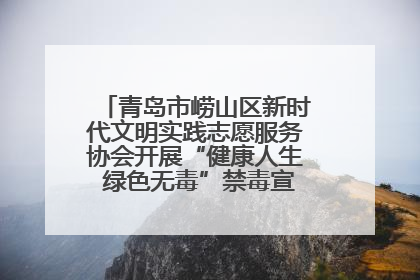 青岛市崂山区新时代文明实践志愿服务协会开展“健康人生 绿色无毒”禁毒宣传文明实践活动