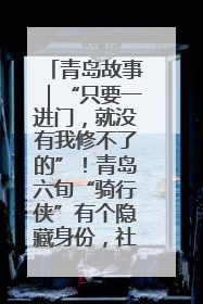 青岛故事｜“只要一进门，就没有我修不了的”！青岛六旬“骑行侠”有个隐藏身份，社区“全能维修工”