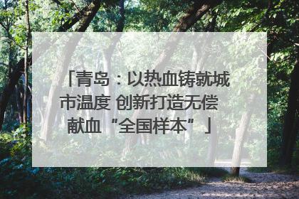 青岛：以热血铸就城市温度 创新打造无偿献血“全国样本”