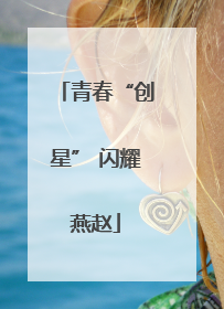 青春“创星” 闪耀燕赵