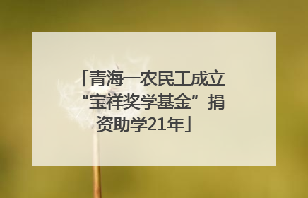青海一农民工成立“宝祥奖学基金”捐资助学21年