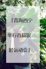 青海西宁举行首届银龄运动会