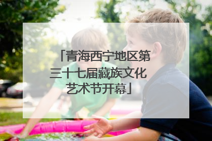 青海西宁地区第三十七届藏族文化艺术节开幕