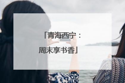 青海西宁：周末享书香