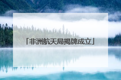 非洲航天局揭牌成立