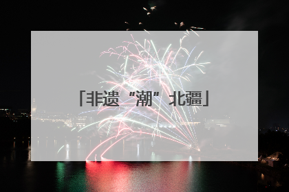非遗“潮”北疆