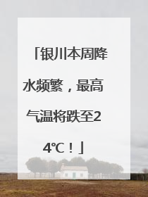 银川本周降水频繁，最高气温将跌至24℃！