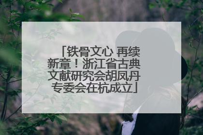 铁骨文心 再续新章！浙江省古典文献研究会胡凤丹专委会在杭成立