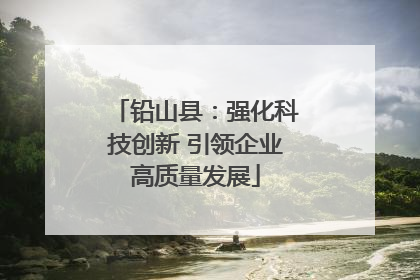 铅山县：强化科技创新 引领企业高质量发展
