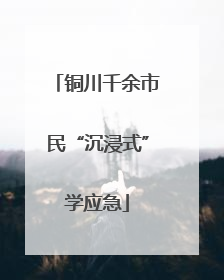 铜川千余市民“沉浸式”学应急