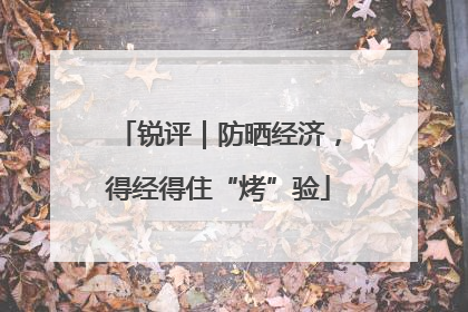 锐评｜防晒经济，得经得住“烤”验