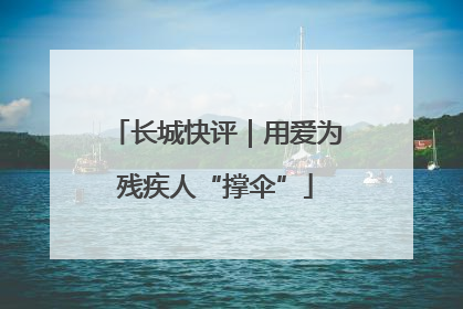长城快评｜用爱为残疾人“撑伞”