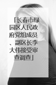 长春市绿园区人民政府党组成员、副区长李大伟接受审查调查