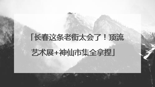 长春这条老街太会了！顶流艺术展+神仙市集全拿捏