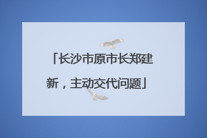 长沙市原市长郑建新，主动交代问题