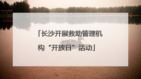 长沙开展救助管理机构“开放日”活动