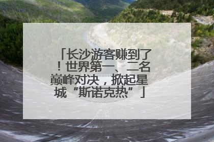 长沙游客赚到了！世界第一、二名巅峰对决，掀起星城“斯诺克热”