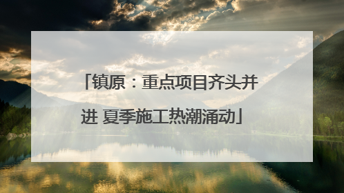 镇原：重点项目齐头并进 夏季施工热潮涌动