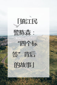 镇江民警陈森：“四个标签”背后的故事